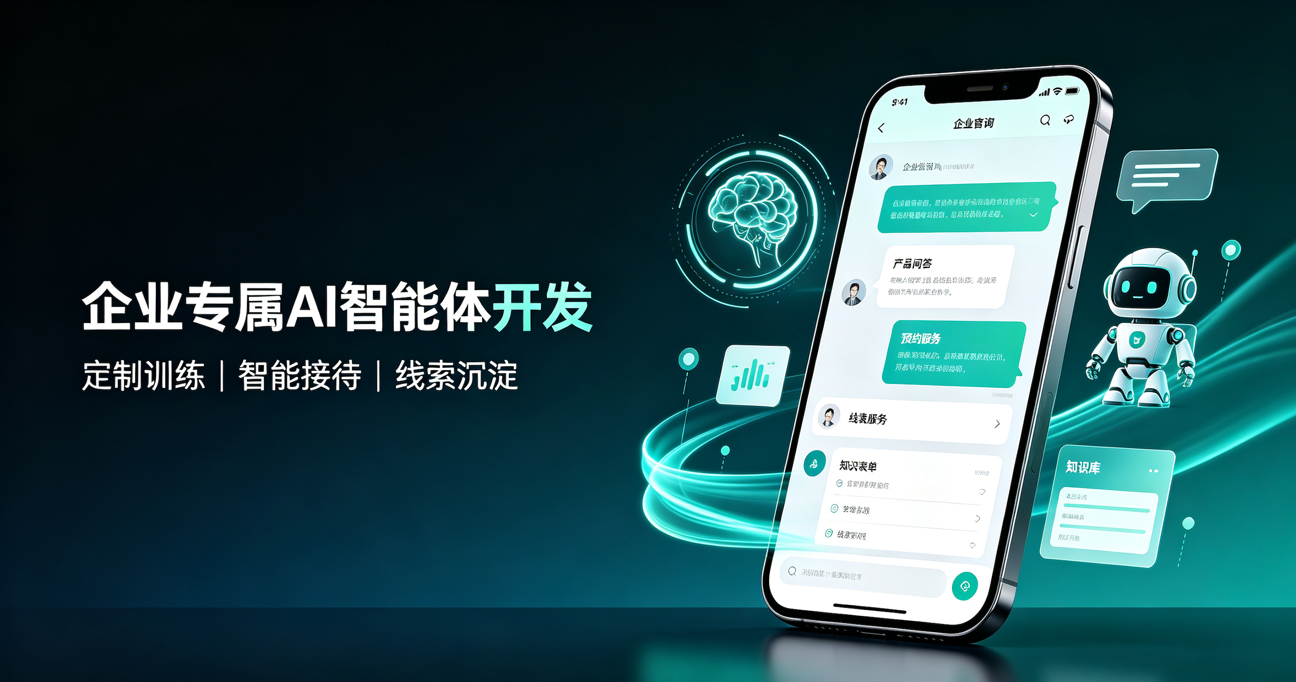 东莞企业 AI 智能体开发，AI 智能接待助手，企业数字员工，智能问答机器人