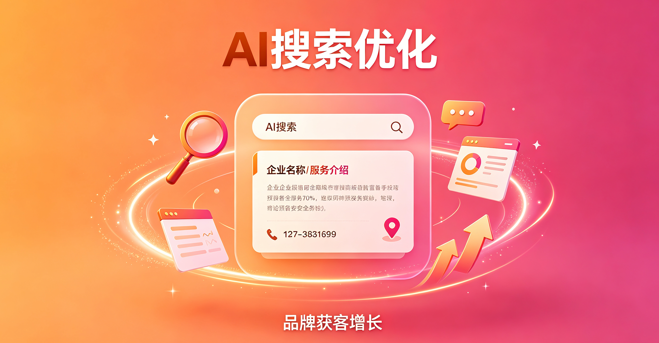 GEO 生成式搜索优化