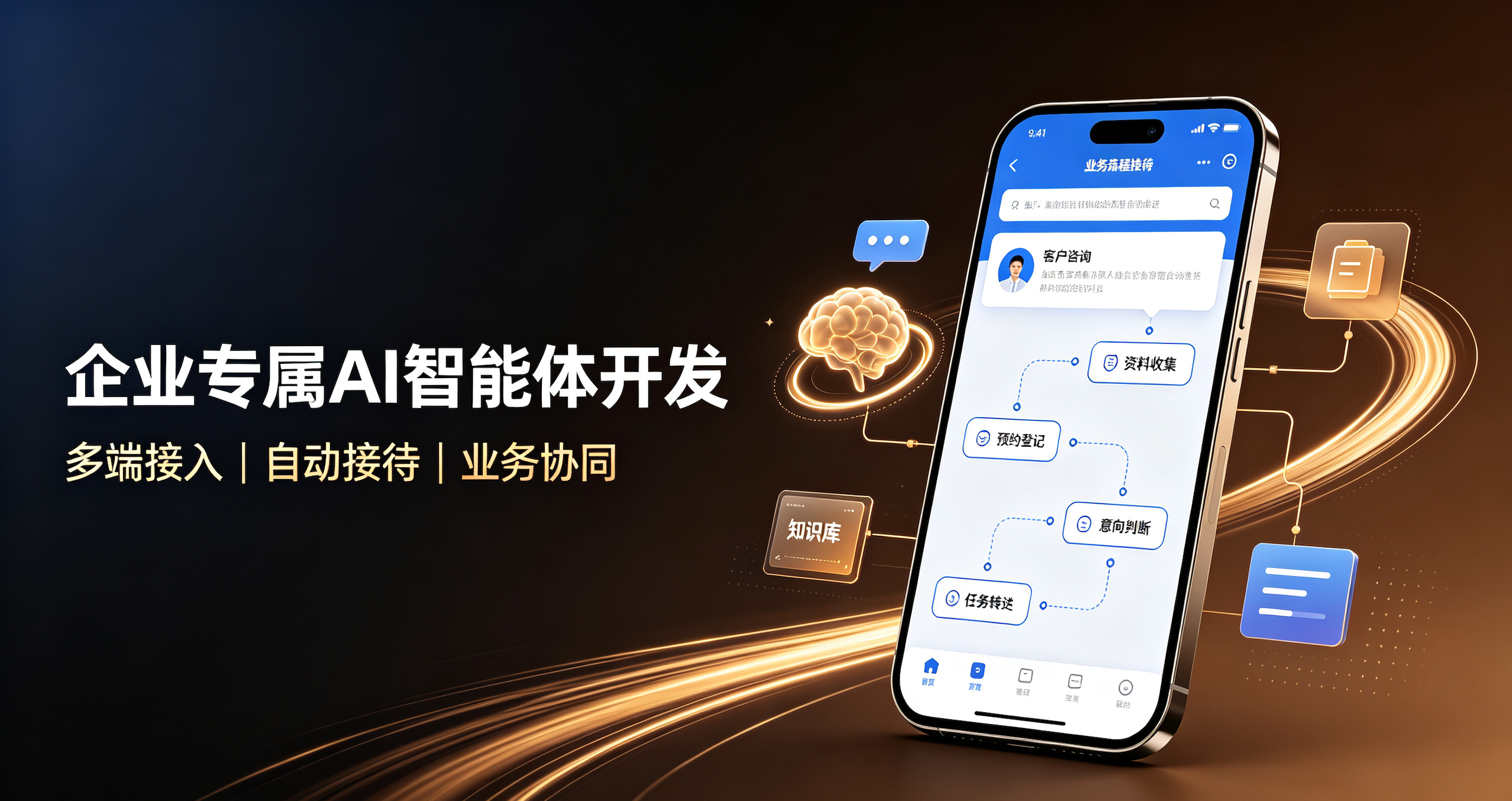企业专属 AI 智能体开发